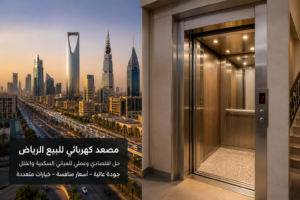 مصعد كهربائي للبيع الرياض